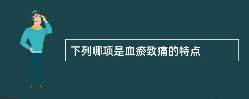 下列哪项是血瘀致痛的特点