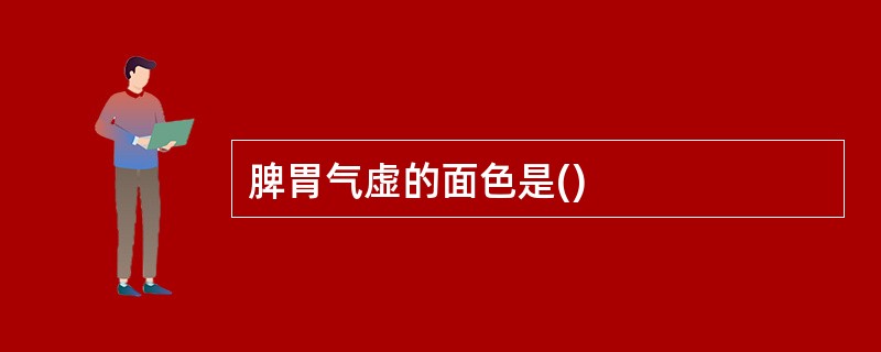 脾胃气虚的面色是()
