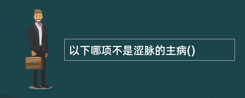 以下哪项不是涩脉的主病()