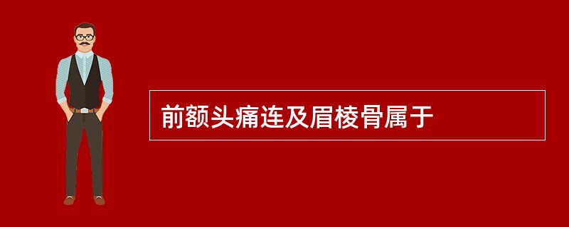 前额头痛连及眉棱骨属于