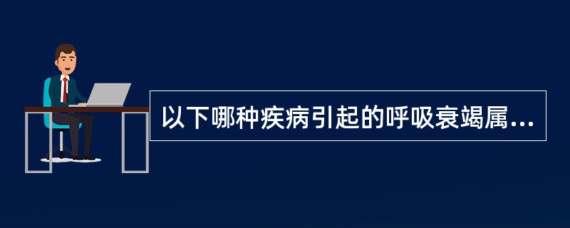 以下哪种疾病引起的呼吸衰竭属于泵衰竭（）