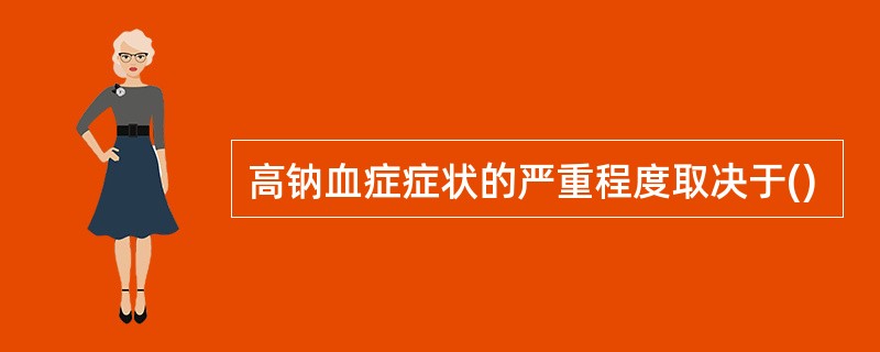 高钠血症症状的严重程度取决于()