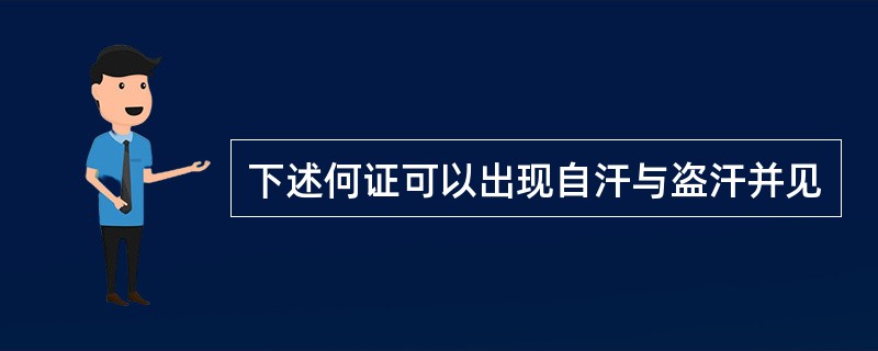 下述何证可以出现自汗与盗汗并见