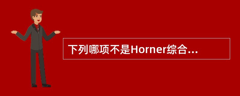 下列哪项不是Horner综合征的特征（）