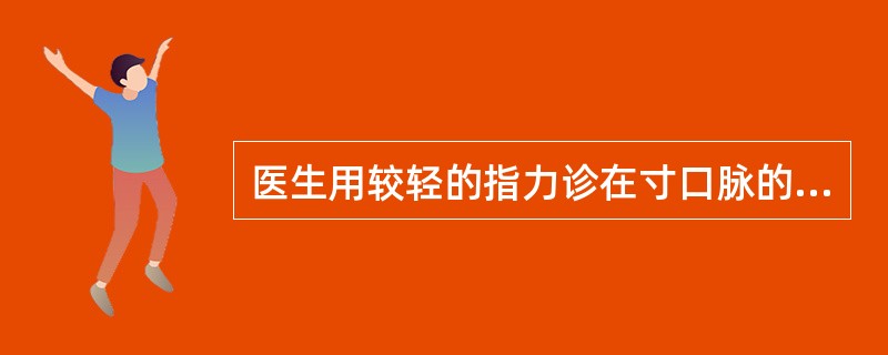 医生用较轻的指力诊在寸口脉的手法是()