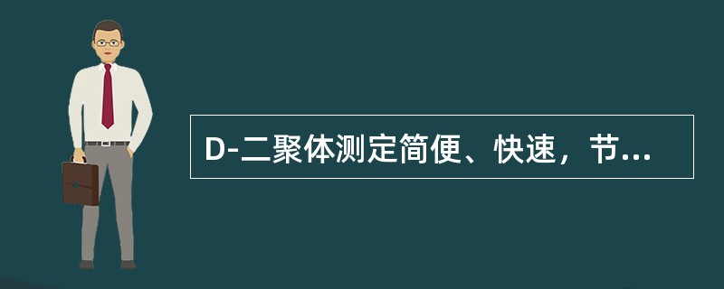 D-二聚体测定简便、快速，节约费用。临床上常用于（）