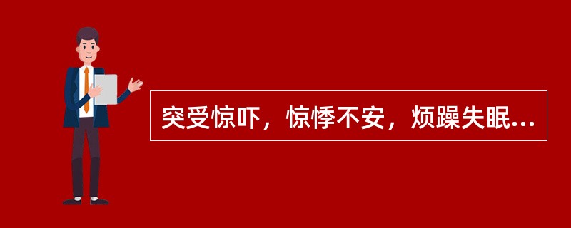 突受惊吓，惊悸不安，烦躁失眠，其病机是()心悸怔忡，失眠健忘其病机是()