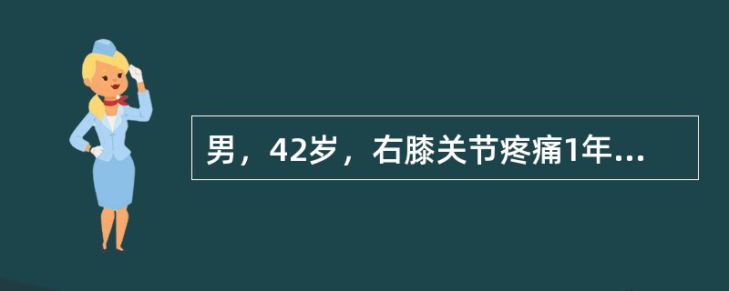 男，42岁，右膝关节疼痛1年，有外伤史，活动时有弹响，并伴关节绞锁现象。本病例最