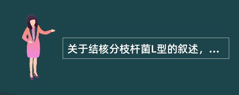 关于结核分枝杆菌L型的叙述，错误的是（）