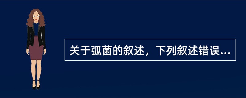 关于弧菌的叙述，下列叙述错误的是（）