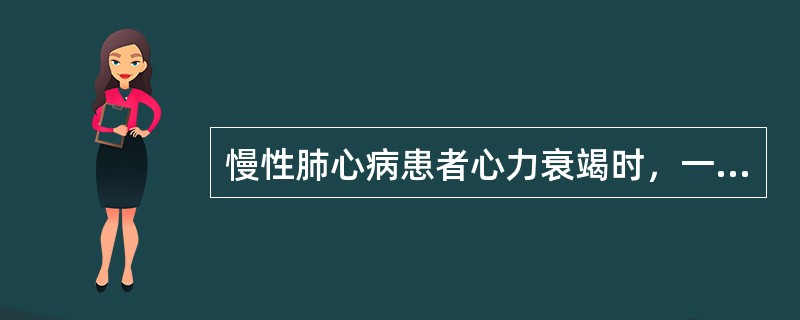 慢性肺心病患者心力衰竭时，一般不需加用利尿药的原因是（）