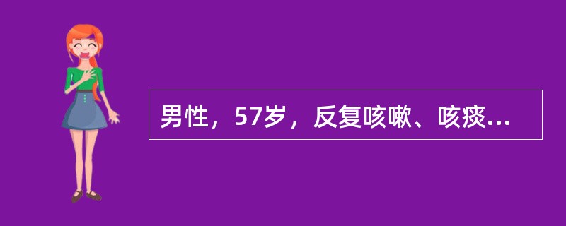 男性，57岁，反复咳嗽、咳痰15年伴活动后气短2年，诊断为慢性喘息型支气管炎及阻