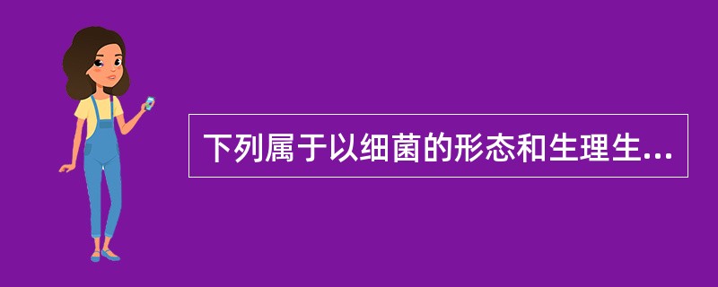 下列属于以细菌的形态和生理生化特征为依据的生理生化分类法的是（）