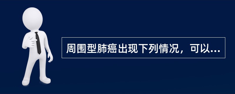 周围型肺癌出现下列情况，可以手术治疗的是（）