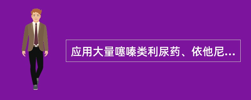 应用大量噻嗪类利尿药、依他尼酸或呋塞米易导致高渗性脱水。()