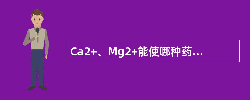 Ca2+、Mg2+能使哪种药物的抗菌活性增强（）