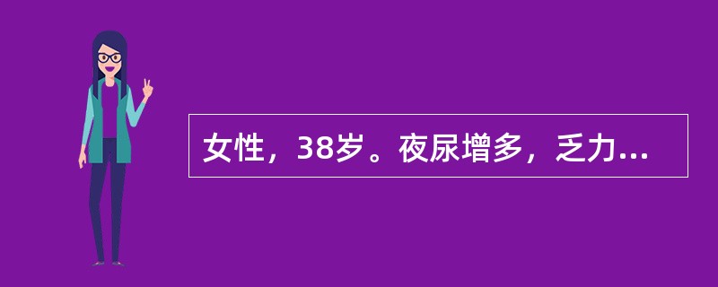 女性，38岁。夜尿增多，乏力。你认为应做哪些检查（）