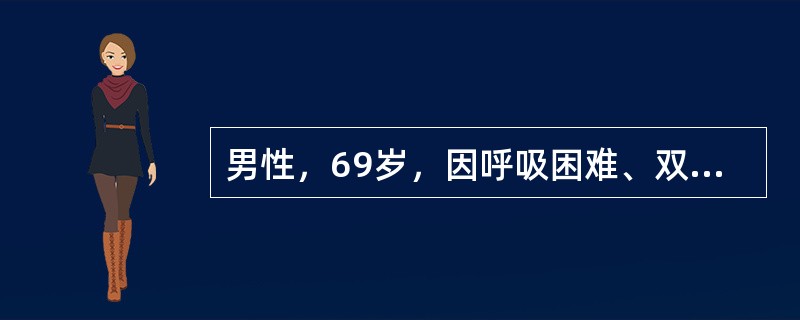 男性，69岁，因呼吸困难、双下肢水肿，尿少2天入院。既往有慢性咳嗽、咯痰25年，