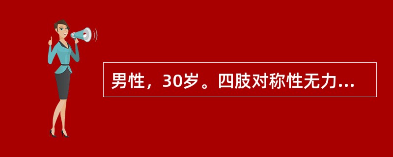 男性，30岁。四肢对称性无力1d就诊。无大小便障碍。体检：四肢肌力2级，肌张力低