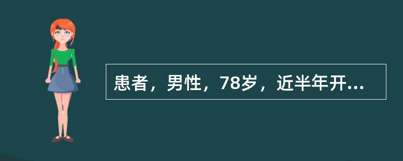 患者，男性，78岁，近半年开始出现记忆力减退、识物不能，症状呈波动性，后逐渐出现