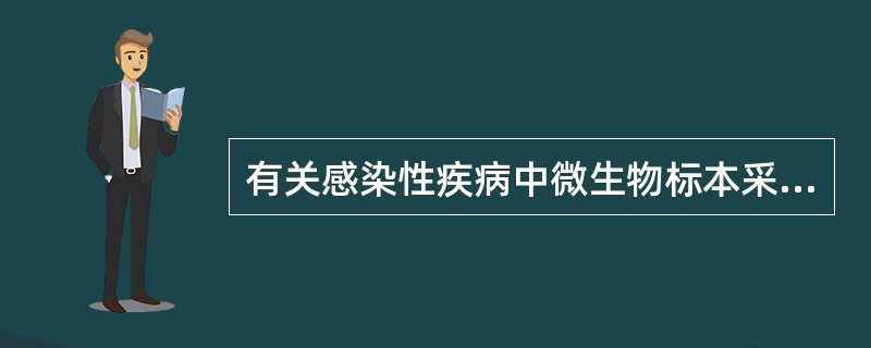 有关感染性疾病中微生物标本采集正确的是（）