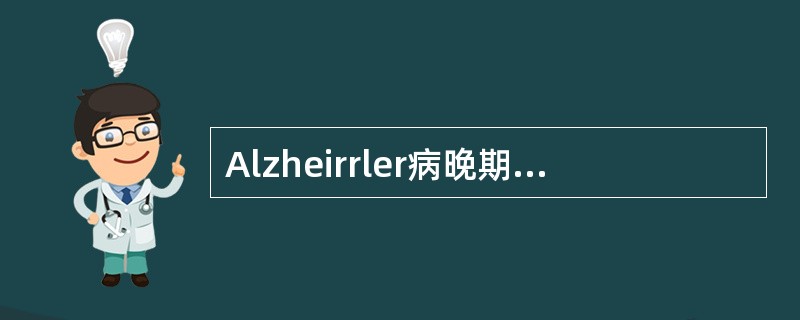 Alzheirrler病晚期临床表现正确的是（）