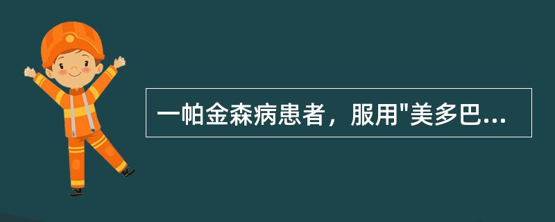 一帕金森病患者，服用"美多巴、泰舒达"2年余，近1个月无固定时间反复出现阵发性行