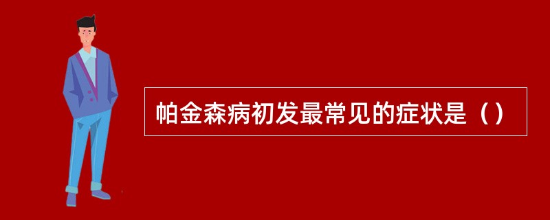 帕金森病初发最常见的症状是（）