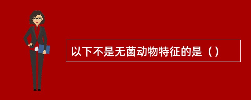 以下不是无菌动物特征的是（）