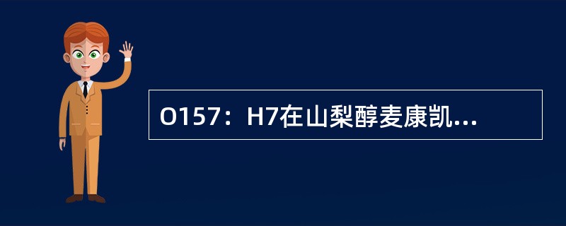 O157：H7在山梨醇麦康凯培养基上，菌落呈现（）