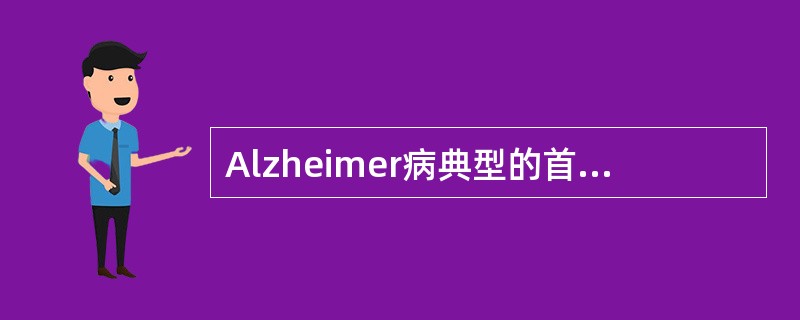 Alzheimer病典型的首发临床表现（）