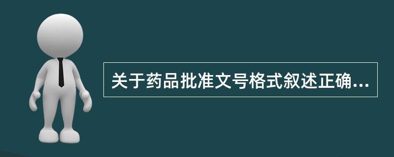 关于药品批准文号格式叙述正确的是（）