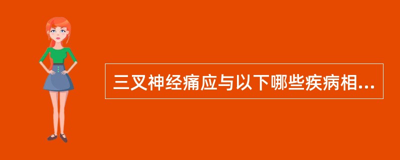 三叉神经痛应与以下哪些疾病相鉴别（）