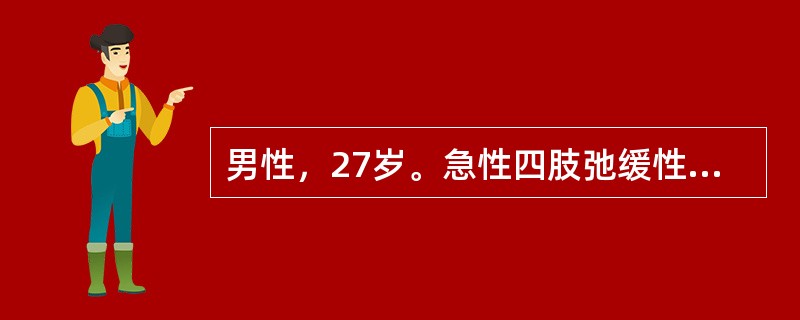 男性，27岁。急性四肢弛缓性瘫痪伴四肢末端可疑对称性痛觉减退2周。下列各项检查有