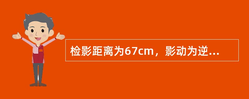 检影距离为67cm，影动为逆动，逐渐增加度数至-2．00D时影像中和，再增加负镜