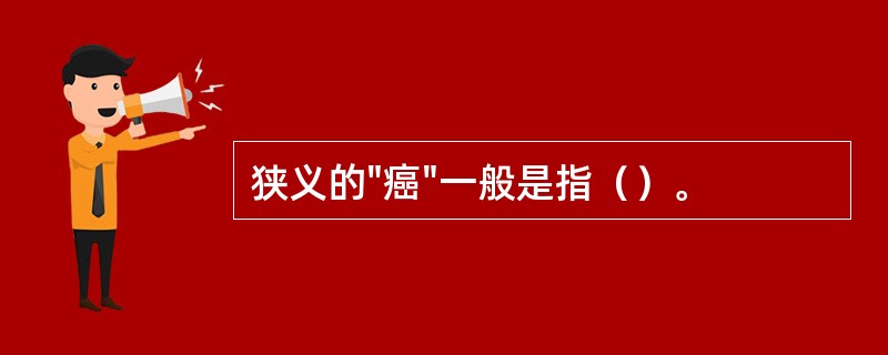 狭义的"癌"一般是指（）。