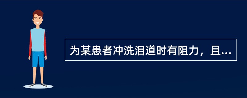 为某患者冲洗泪道时有阻力，且冲洗液部分自泪小点返回，部分流入鼻腔，提示（）