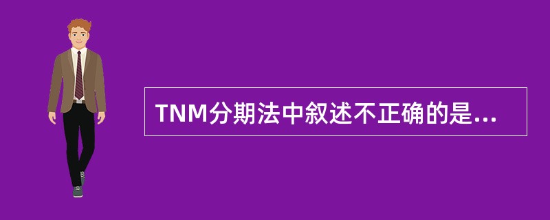 TNM分期法中叙述不正确的是（）。
