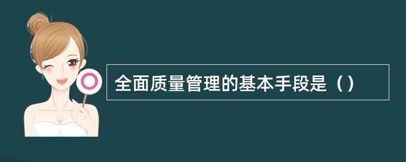 全面质量管理的基本手段是（）