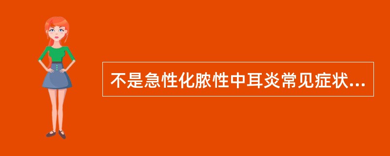 不是急性化脓性中耳炎常见症状的是（）。