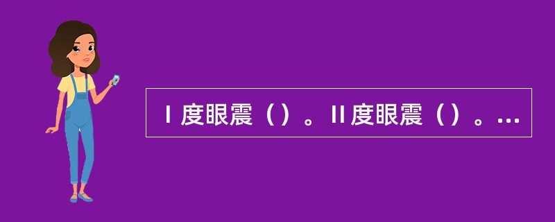 Ⅰ度眼震（）。Ⅱ度眼震（）。Ⅲ度眼震（）。