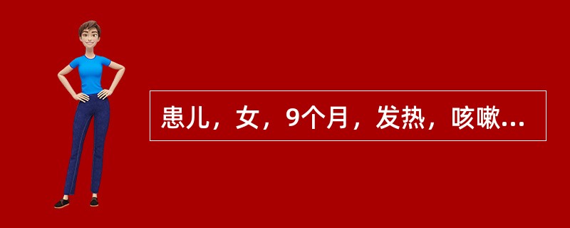 患儿，女，9个月，发热，咳嗽4天，抽搐，昏迷半天。前囟隆起，左肺闻及细湿啰音。胸