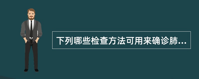 下列哪些检查方法可用来确诊肺栓塞（）