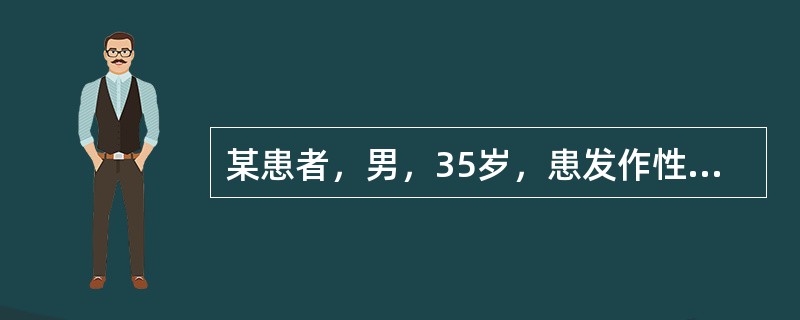 某患者，男，35岁，患发作性气喘病已10年，近1个月来犯病，听诊肺有弥漫性哮鸣音