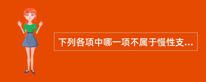 下列各项中哪一项不属于慢性支气管炎的诊断标准（）。