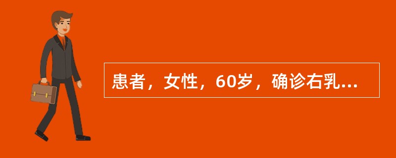 患者，女性，60岁，确诊右乳腺癌并行右乳腺癌改良根治术后2个月余，自觉右上肢肿痛