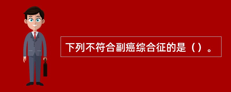 下列不符合副癌综合征的是（）。