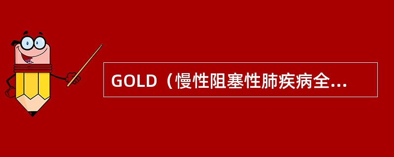 GOLD（慢性阻塞性肺疾病全球防治创议）对稳定期COPD药物治疗的论点包括（）