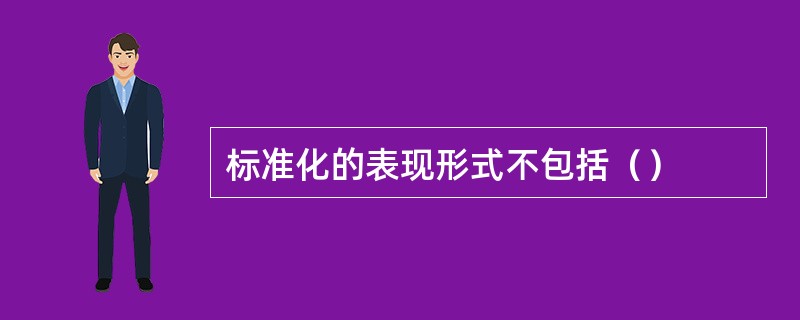 标准化的表现形式不包括（）