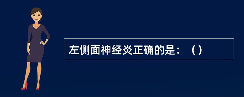 左侧面神经炎正确的是：（）